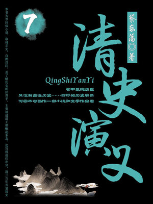 cover image of 清史演义（7）